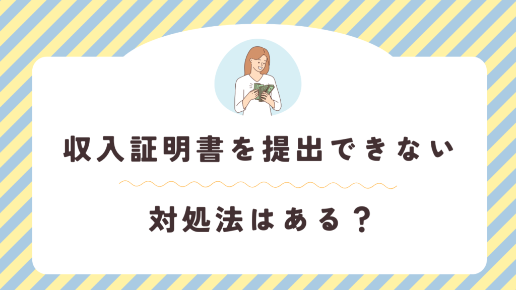 収入証明書を提出できない場合の対処法
